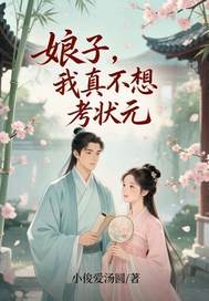 娘子,我真不想考状元