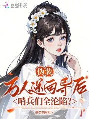 伪装万人迷向导后,哨兵们全沦陷