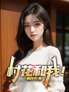 村花和我!