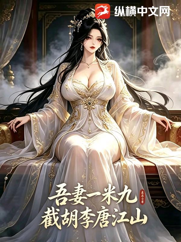 吾妻一米九,截胡李唐江山
