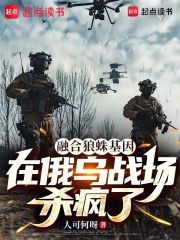 融合狼蛛基因,在俄乌战场杀疯了