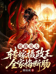 说我克夫?转嫁摄政王全家悔断肠
