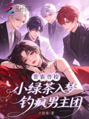贵族兽校小绿茶,入梦钓疯男主团