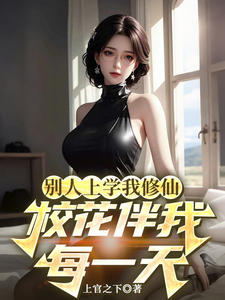 别人上学我修仙,校花伴我每一天