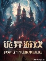 诡异游戏:我带了个旧版本BUG