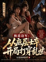 极道边军:从底层士卒开局打穿乱世