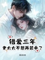 错爱三年,聿太太不想再装乖了
