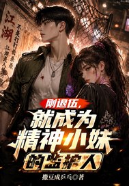 刚退伍,就成为精神小妹的监护人