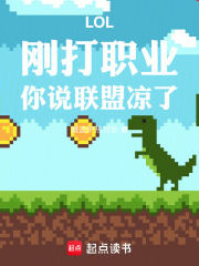 LOL：刚打职业，你说联盟凉了