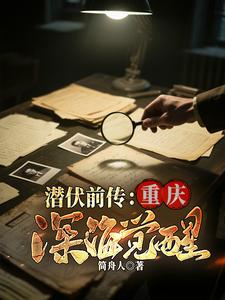 潜伏前传:重庆深海觉醒
