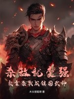 杀敌就变强,我靠杀戮成镇国武神