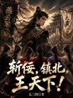 斩佞,镇北,王天下!