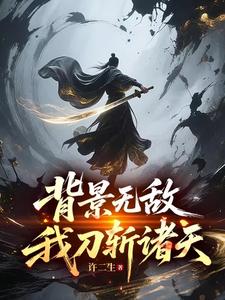 背景无敌,我刀斩诸天