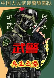 武警:兵王之路
