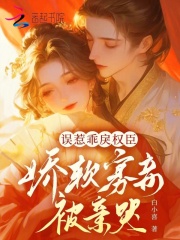 误惹乖戾权臣,娇软寡妾被亲哭