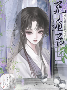 死遁后,成了盲眼王爷的白月光