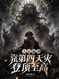 人在诡异,靠第四天灾登顶至高