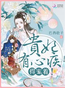 贵妃有心疾,得宠着!