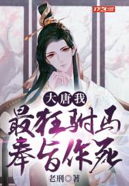 大唐:我,最狂驸马,奉旨作死