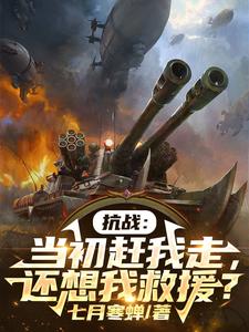 抗战:当初赶我走,还想我救援?