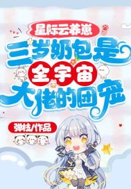 星际云养崽:三岁奶包是全宇宙大佬的团宠