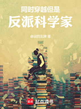 同时穿越,但是反派科学家