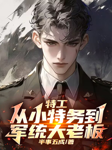 特工:从小特务到军统大老板