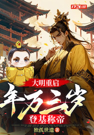 大明重启:年方三岁,登基称帝