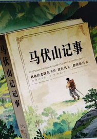 马伏山纪事