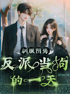 驯服阴鸷反派当狗的一天