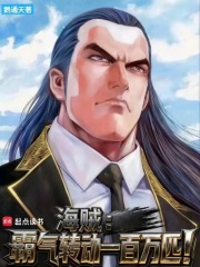 海贼:霸气转动一百万匹!