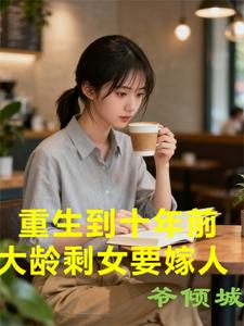 重生到十年前,大龄剩女要嫁人