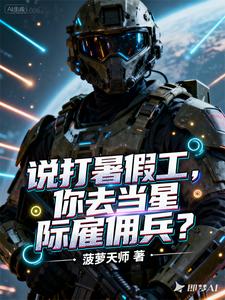 说打暑假工,你去当星际雇佣兵?