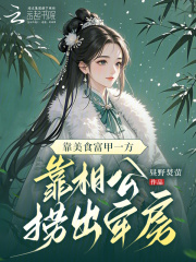 靠美食富甲一方,靠相公捞出牢房