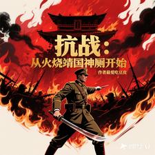 抗日:从火烧靖国神厕开始