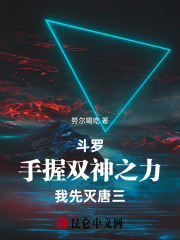 斗罗:手握双神之力,我先灭唐三