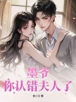 轻吻蝴蝶骨,太子爷上瘾找疯了!