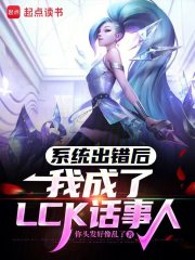 系统出错后,我成了LCK话事人