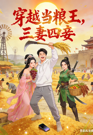 穿越当粮王,三妻四妾簇拥