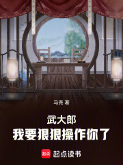 武大郎,我要狠狠操作你了