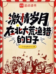 激情岁月:在北大荒渔猎的日子